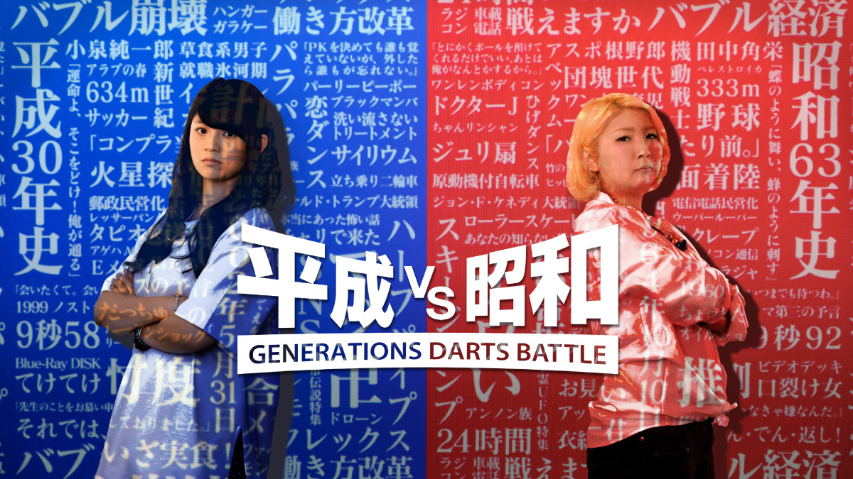 平成VS昭和 GENERATIONS DARTS BATTLE