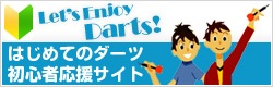 Let’s Enjoy　Darts!　はじめてのダーツ　初心者応援サイト