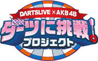 DARTSLIVE×AKB48 ダーツに挑戦！プロジェクト