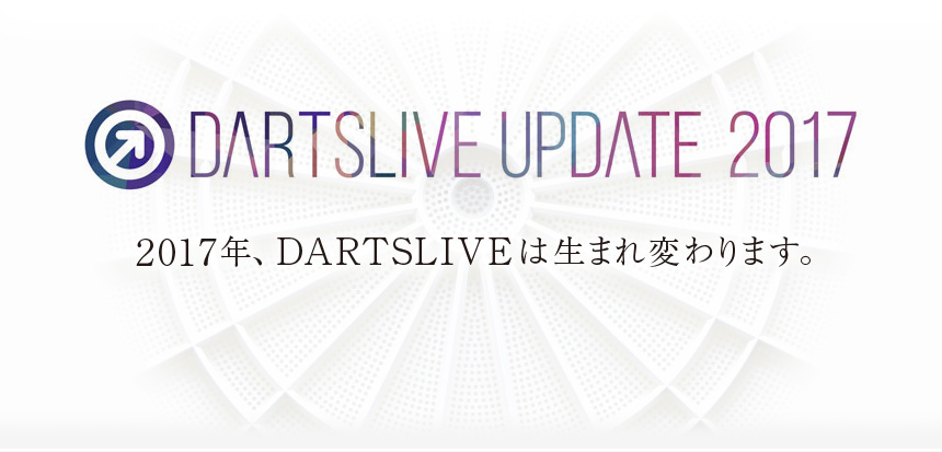 2017年、DARTSLIVEは生まれ変わります。DARTSLIVE Update 2017